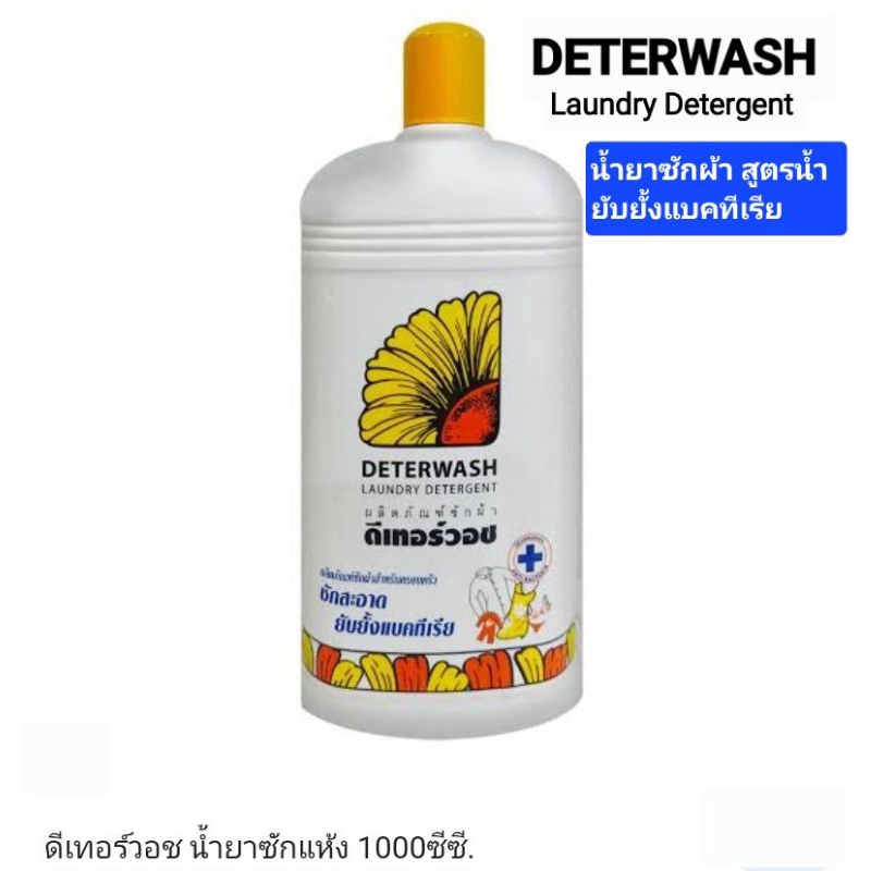 ดีเทอร์วอช น้ำยาซักผ้า ขนาด 1,000 มล.Deterwash Laundry Detergent สูตรกำจัดแบคทีเรีย ผ้าหอม สะอาดไม่เ