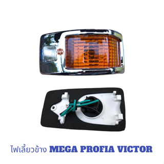 ไฟเลี้ยวข้าง MEGA MEGA700 PROFIA VICTOR ฝาส้ม ชุป , ไฟเเก้ม HINO MEGA ,ไฟเลี้ยวข้างเเก้ม เมก้า  Hino 500