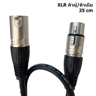 XLR สายสัญญาณดิจิตอลแบบ 3 พิน XLR หัวตัวผู้ ตัวเมียเกรด A สายทองแดงแท้อย่างดีมีสองขนาดความยาว 0.25m 0.5m