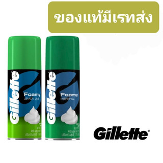 โฟมโกนหนวด ยิลเลตต์( Gillette Foamy) ขนาด 175 กรัม