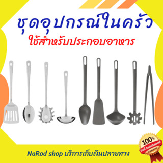 ชุดอุปกรณ์ทำครัว ประกอบอาหาร ของแท้ IKEA  ทนความร้อนสูงสุดถึง 220 องศาเซลเซียส พร้อมส่ง