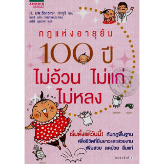 กฎแห่งอายุยืน 100 ปี ไม่อ้วน ไม่แก่ ไม่หลง ผู้เขียน ทะคุจิ ชิระซะวะ ศ.น.พ.