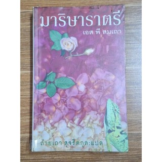 มาริษาราตรี (เอส พี สมเถา)