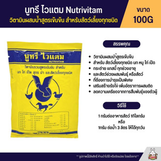 นูทรี ไวแตม วิตามินรวมสูตรเข้มข้น สำหรับสัตว์เลี้ยงทุกชนิด Nutrivitam (ซอง 100G)