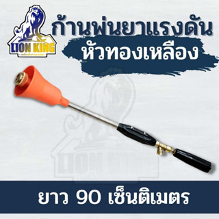 ก้านพ่นยาแรงดัน ยาว 90 ซม. สีส้ม หัวพ่นทองเหลือง หัวพ่นแรงดันสูง ฝักบัวปรับได้ พ่นไกล