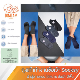 ถุงเท้าทำงานข้อเว้า socksy สีพื้นเข้ม