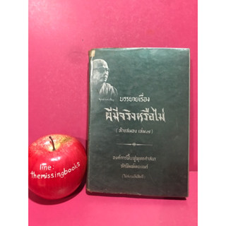 ผีมีจริงหรือไม่ บรรยายโดย พุทธทาสภิกขุ (ล้างสมอง เล่ม 7) หนังสือธรรมะ หนังสือเก่า ศาสนา