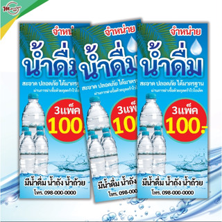 ์N012ป้ายน้ำดื่ม ป้ายไวนิลแบบตั้งธงญี่ปุ่น มีทั้ง2หน้าและ1หน้า(เฉพาะไวนิลไม่รวมขาเหล็กตั้งป้าย)ป้ายตั้งหน้าร้าน สีสด ทนท