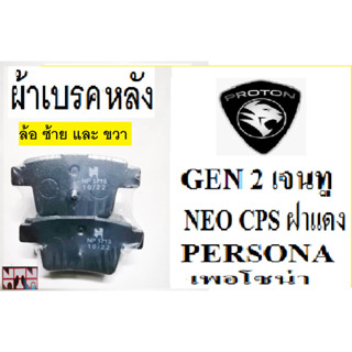 ผ้าเบรคหลัง PROTON persona,ผ้าเบรคหลัง PROTON NEO,ผ้าเบรคหลังPROTON GEN2,ผ้าเบรคยี่ห้อเอ็นทีเอ็น