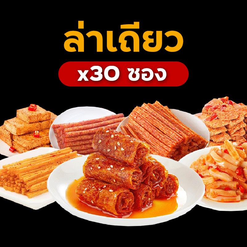 (30ซอง) ล่าเถียว หม่าล่า ต้นตำรับแท้ กลิ่นเครื่องเทศแรง (30Pack) weilong snack