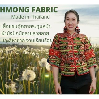 เสื้อคอจีนกระดุมหน้าผ้าม้งปักมือทั้งตัวลายสวยหายาก แขนตุ๊กตาสามส่วน By Hill Tribe In Style