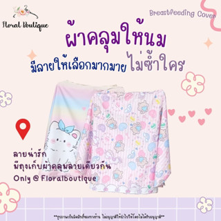 ราคา60 ลาย  Floral Boutique 🥇ผ้าคลุมให้นม เกรดพรีเมียม ผ้าคลุมให้นมเต็มตัว Breastfeeding Cover ผ้าคลุมปั๊มนม มีถุงผ้า