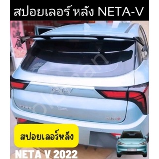 สปอยเลอร์หลังNETA-V(ส่งจากไทย🇹🇭)