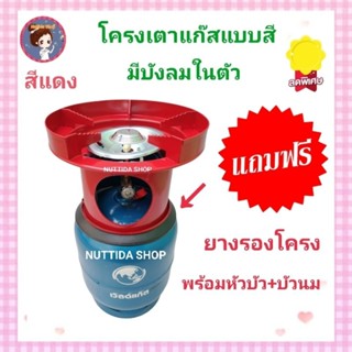 โครงเตาแก๊ส แบบมีบังลมในตัว สีแดง แถมฟรี ยางรองโครง  ใช้สำหรับ ถังปิคนิค 4 กก. มีหัวบัว นมหนู  โครงปิคนิค โครงเตาแก๊ส