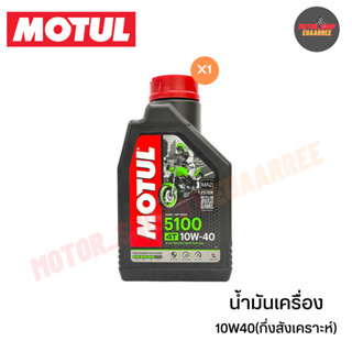 MOTUL น้ำมันเครื่องกึ่งสังเคราะห์ โมตุล  5100 4T SAE10W-50 ขนาด 1 ลิตร (xกระป๋อง)