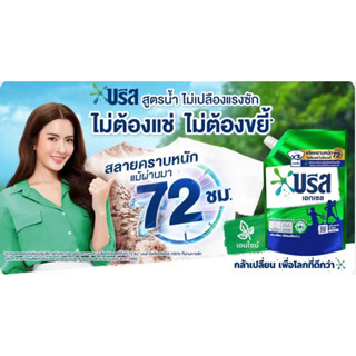 บรีส เอกเซล ผลิตภัณฑ์ซักผ้า ชนิดน้ำสูตรเข้มข้น 1,250 มล.