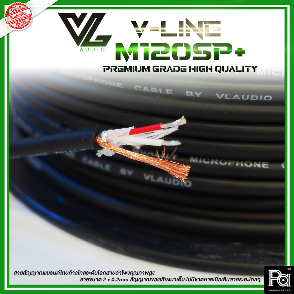 **ราคาต่อเมตร** V-Line M120SP+ Premium Grade High Quality สายสัญญาณV-Line Microphone Cable M120SP+