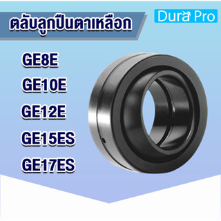 GE8E GE10E GE12E GE15ES GE17ES ตลับลูกปืนตาเหลือก ( SPHERICAL PLAIN BEARINGS ) GE8C-GE17ES โดย Dura Pro