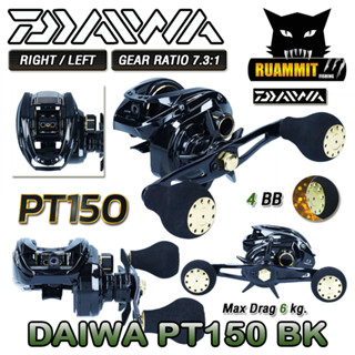 รอกหยดน้ำ รอกไดว่า DAIWA PT 150H BK/150HL BK มีคลิ๊กเสียง ของแท้100% มีใบรับประกัน (มีทั้งหมุนขวาและหมุนซ้าย)