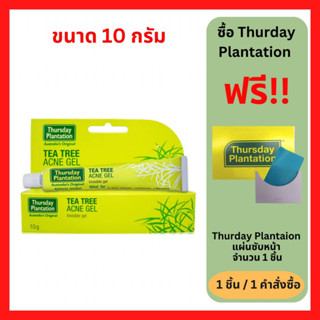 "มีของแถม" Thursday Plantation Tea Tree Acne Gel 10 g. เจลใสแต้มสิว ลดความมันส่วนเกินบนใบหน้า 10 กรัม (1 หลอด) (P-1941)