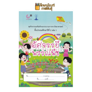 อัศจรรย์พรรณพืช ป.2 เล่ม 1 :หนังสือชุดกิจกรรมเสริมทักษะกระบวนการทางวิทยาศาสตร์ ผู้แต่ง : ปิยวดี ฆายะนานนท์ (จุฬา)