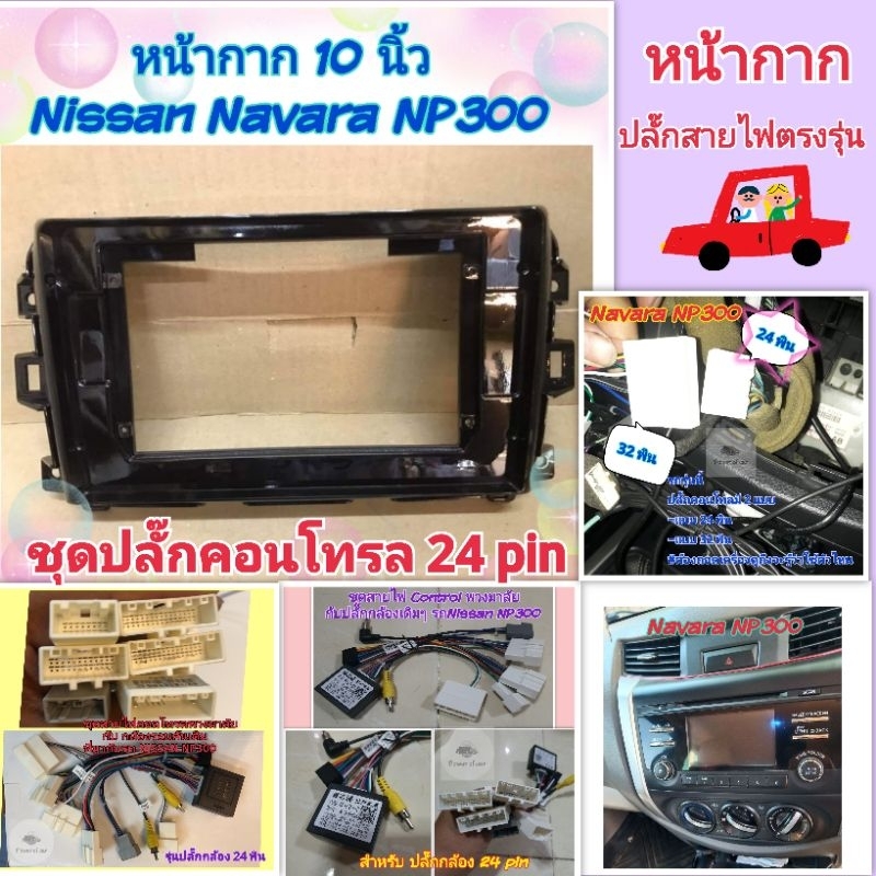 หน้ากาก Nissan terra / Navara NP300📌สำหรับจอ Android 10 นิ้ว พร้อมชุดปลั๊กตรงรุ่น หรือแบบแคนบัส แถมน๊อตยึดเครื่องฟรี - รูปที่ 3