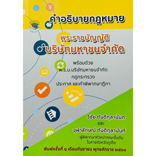 คำอธิบายกฎหมาย พระราชบัญญัติบริษัทมหาชนจำกัด **มีใบแทรก**