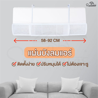 Air Diffuser แผ่นบังลมแอร์ แผ่นกระจายลมหน้ากากครอป มีรูระบายลมเครื่องแอร์ พับเก็บได้ กว้างออกได้ 58-92 CM