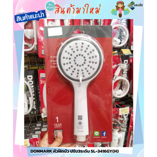 DONMARK หัวฝักบัว ปรับ3ระดับ SL-3416GY(H) สินค้ามีคุณภาพ