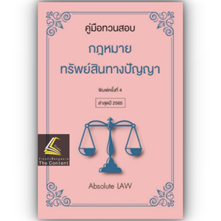 คู่มือทวนสอบ กฎหมายทรัพย์สินทางปัญญา / โดย Absolute Law / ปีที่พิมพ์ : กรกฎาคม 2565 (ครั้งที่ 4)