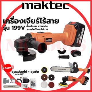 💥สต็อกไทยพร้อมส่ง💥รู่นใหม่ล่าสุด 🔥MAKTEC เครื่องเจียร์ไร้สาย 199V พร้อมอุปกรณ์ + ชุดแปลงเลื่อยโซ่ 11.5 นิ้ว