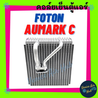 คอล์ยเย็น ตู้แอร์ FOTON AUMARK C รถบรรทุก โฟตอน โฟตรอน คอล์ยแอร์ แผงคอล์ยเย็น คอย แผงคอย คอยเย็น แผงคอยเย็น แอร์รถยนต์