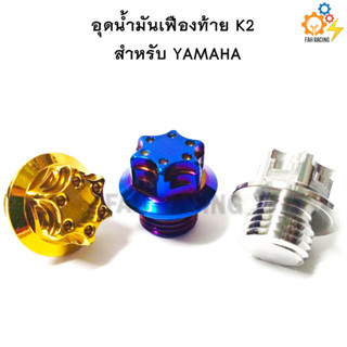 น๊อต อุดน้ำมันเฟืองท้าย ลายK2 YAMAHA (ออโตเมติก)