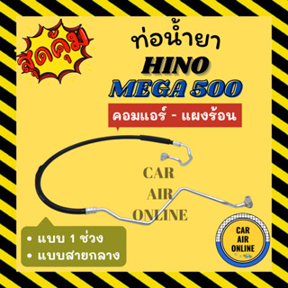 ท่อน้ำยา น้ำยาแอร์ ฮีโน่ เมก้า 500 แบบสายกลาง 1 ช่วง HINO MEGA 500 คอมแอร์ - แผงร้อน ท่อน้ำยาแอร์ สายน้ำยาแอร์ ท่อแอร์