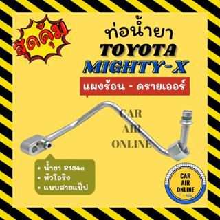 ท่อน้ำยา ท่อแอร์ โตโยต้า ไมตี้เอ็กซ์ R134a R134 ติดรถ หัวโอริง  แบบสายแป๊ป TOYOTA MIGHTY-X แผงร้อน - ดรายเออร์ น้ำยาแอร์