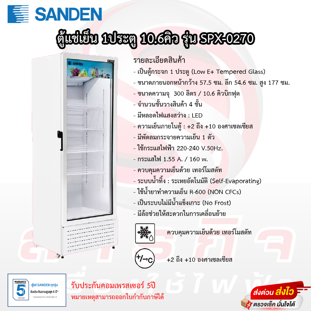 ตู้แช่เย็น 1 ประตู Sanden ขนาด 10.6คิว รุ่น SPX-0270 รับประกันคอมเพรสเซอร์ 5ปี