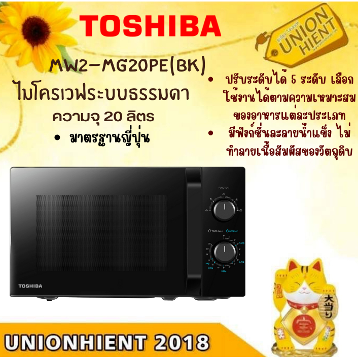 Toshiba ไมโครเวฟ 20 ลิตร, รุ่น MW2-MG20PE(BK) สีดำ/ระบบย่าง(1ชิ้นต่อ1คำสั่งซ