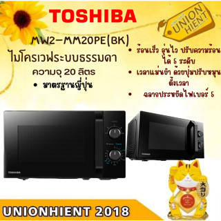 TOSHIBA ไมโครเวฟ 20 ลิตร รุ่น MW2-MM20PE(BK) แทน  ER-SM20(W) ( 1 ชิ้นต่อ 1 คำสั่งซื้อ)