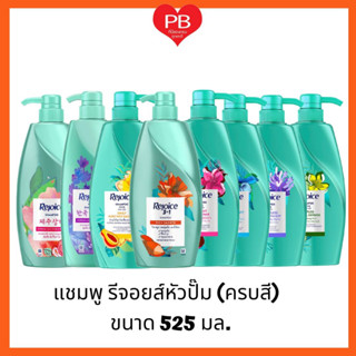 🔥ส่งเร็ว•ของแท้•ใหม่🔥Rejoice รีจอยส์ แชมพูรีจอยส์ หัวปั๊ม ขนาด 525 มล. โฉมใหม่ (ครบทุกสี เลือกสีได้)