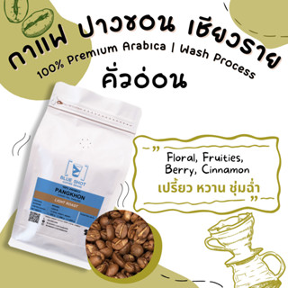 กาแฟ_ปางขอน_คั่วอ่อน_Arabica 100% _เกรดพรีเมี่ยม_ขนาด 250g