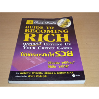 ใช้บัตรเครดิตให้รวย : Rich Dads Guide to Becoming Rich Without Cutting Up Your Credit Cards พ่อรวยสอนลูก