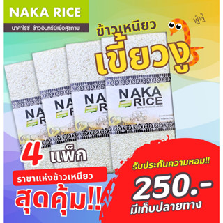 โปรสุดคุ้ม!! ข้าวเหนียวเขี้ยวงู4KG. ข้าวใหม่ปี 66 ปลูกออแกนิค แพ็คสุญญากาศ