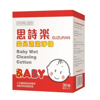 Suzuran Cleansing Wet Cotton 30 Packs-สำลีทำความสะอาดแบบเปียกฆ่าเชื้อสำหรับเด็ก นำเข้า Japan