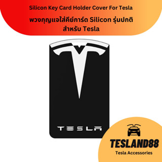 (ส่งฟรี) พวงกุญแจใส่คีย์การ์ด Silicon รุ่นปกติ สำหรับ Tesla  (ส่งจากไทย)