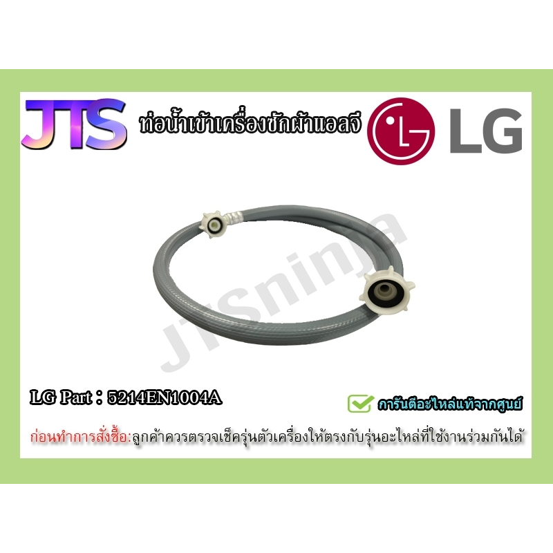 *แท้ LG*สายน้ำเข้าเครื่องซักผ้า/Part: 5214EN1004A/อะไหล่แท้จากศูนย์💯