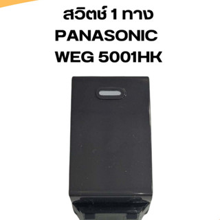 สวิทซ์ทางเดียวPanasonic  WEG5001HK  Full-Color Wide Series สีเทาดำ