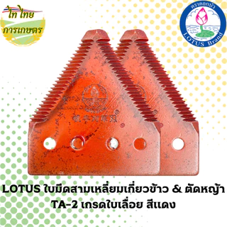 LOTUS ใบมีดสามเหลี่ยมเกี่ยวข้าว & ตัดหญ้า TA-2 เกรดใบเลื่อย สีแดง