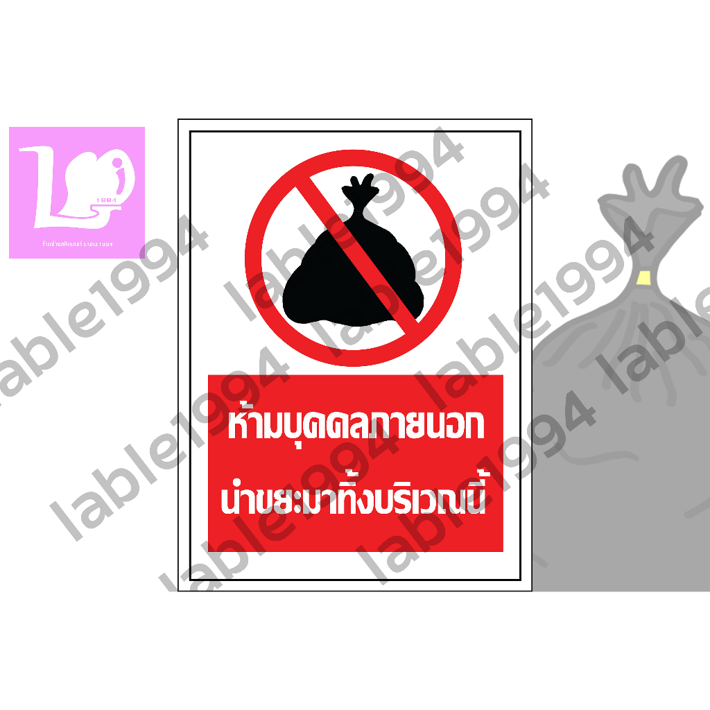 ป้ายห้ามบุคคลภายนอกนำขยะมาทิ้งบริเวณนี้ ป้ายอลูมิเนียมคอมโพสิต /อะคริลิค/พลาสวูด/สติ๊กเกอร์
