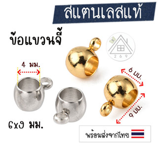 [1 ชิ้น] ตัวแขวนจี้สแตนเลส 5x9 มม. ข้อแขวนสร้อย ปล้องแขวนสร้อย