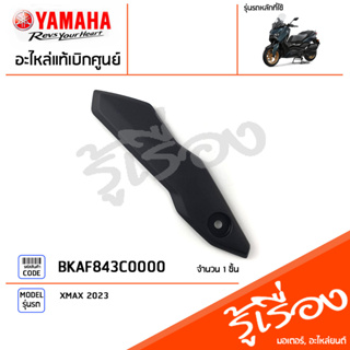 BKAF843C0000 คิ้วขายึดชิว ขายึดชิวหน้า ฝาครอบ ข้างขวา แท้เบิกศูนย์ YAMAHA XMAX2023